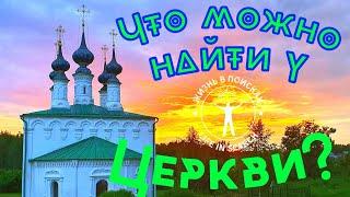 Удачный коп у церквиПоиск монет на месте большой деревни.