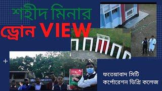 ড্রোন View | শহীদ মিনার | ফতেয়াবাদ সিটি কর্পোরেশন ডিগ্রি কলেজ | KM Bangladesh