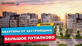 КВАРТИРЫ ОТ ЗАСТРОЙЩИКА В Москве ЖК «Большое путилково»  | Группа «Самолет»