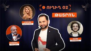 Ուղիղ  02 Թատրոն