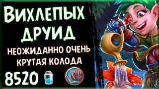 МИЛЛ друид с ВИХЛЕПЫХОМ - Офигенная ТОП колода Проекта Бумного Дня  - 2018/Hearthstone