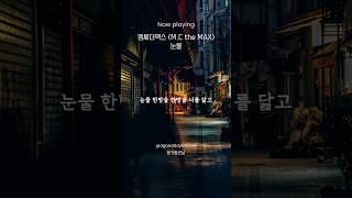 [추억의 명곡] 엠씨더맥스 - 눈물 #엠씨더맥스노래 #엠씨더맥스노래모음 #엠씨더맥스명곡 #눈물엠씨더맥스 #mcthemax #mcthemax눈물 #이수 #이수노래 #추억의노래