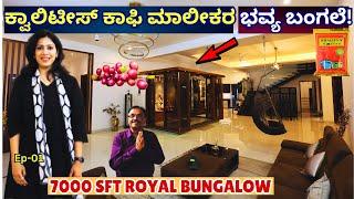 HOME TOUR-'ಮನೆ ಒಳಗೆ ಸಿನಿಮಾ ಹಾಲ್, ಬಾರ್! ಕ್ವಾಲಿಟೀಸ್ ಕಾಫಿ ನವೀನ್ ಚಲ್ಲಮ್ ಬಂಗಲೆ!'-E01-Naveen Challam