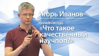 Что такое качественный научпоп? | Игорь Иванов