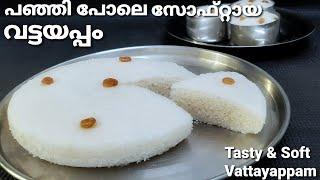 നാടൻ വട്ടയപ്പം | Kerala Style Soft Vattayappam Recipe in Malayalam | Easter Special Appam Recipe