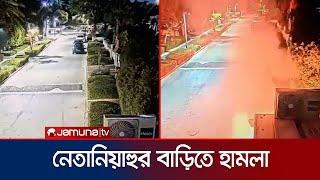 নেতানিয়াহুর বাড়িতে আবারও বোমা হামলা | Netanyahu's Home Attack | Jamuna TV