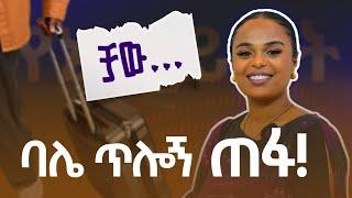 ባሏ ጥሏት ሊሄድ እንደሆነ ያወቀችው ሴት ታሪክ | የኔ ህይወት @FikirTVOfficial