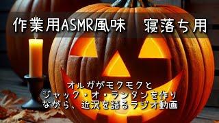 オルガラジオ【作業寝落ち用ASMR風】＊モクモクとジャック・オ・ランタンを作りながら、近況を語るオルガと、ハロウィン気分を愉しむ