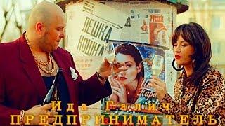 Ида Галич -  ПРЕДПРИНИМАТЕЛЬ