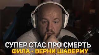 СУПЕРСТАС ПРО СМЕРТЬ ФИЛА - ВЕРНИ ШАВЕРМУ