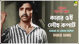 Karar Oi Louha Kopat | Chattogram Astragar Lunthan | Bengali Movie Song | Girin Chakraborty