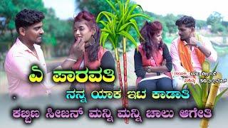 ಏ ಪಾರವತಿ ನನ್ನ ಯಾಕ ಇಟ ಕಾಡಾತಿ |A Parvati NanYak Ett Kadati |Kabin Sijan Janapada Song |Balu Belagundi