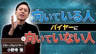 【特徴】あなたはバイヤーに向いている？向いていない？