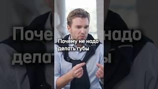 Почему не надо делать губы