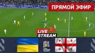 Украина – Грузия ПРЯМОЙ ЭФИР  | Лига наций УЕФА 2024/25 | Матч в прямом эфире сегодня!