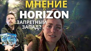 Horizon Forbidden West - Первое Впечатление от Геймплея