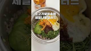 #주방 #주방인테리어 #레시피 #집밥 #집밥요리 #집밥브이로그 #냉이요리 #냉이솥밥 #솥밥레시피 #세발나물 #나물요리 #나물무침 #제철음식 #제철밥상