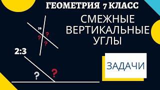 ЗАДАЧИ смежные и вертикальные углы. Геометрия 7 класс. Готовимся к самостоятельной, контрольной.