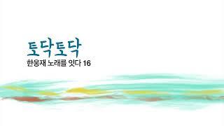 한웅재 노래를 잇다16 (토닥토닥)