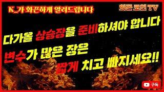 K_가 화끈하게 알려드립니다,무엇이? 코인시장에 변동성을 극대화 시키고 있다!