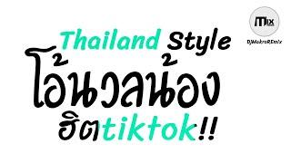 #กำลังฮิตในtiktok ( GUNNER โอ้นวลน้อง FT. DIAMOND MQT ) v.แดนซ์มันส์3ช่า Thailand Style DjMakroREmix