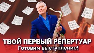  Твой первый репертуар. От идеи до сцены: готовим выступление