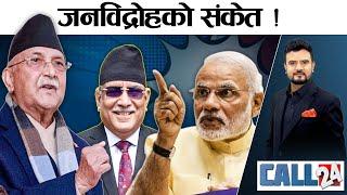 ओलीको बोलीले मोदी उग्र ! बंगलादेशले नेपाल हल्लाउँदै । ओली–प्रचण्डको निर्देशनमा भिडन्त ! CALL 24