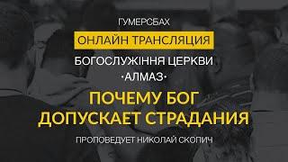 Почему Бог допускает страдания  |  Николай Скопич