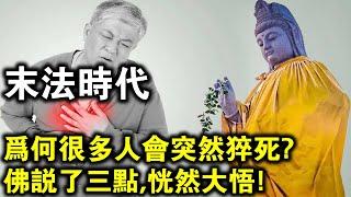 末法時代，為何這麼多人突然“猝死”？佛說九種橫死因果！再忙也要記下來！