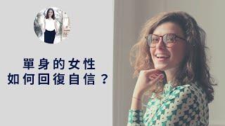 單身的女性，如何建立自信 ｜SPECIALJADE身心靈療癒師 EP.07