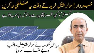 Fraud of Solar Panel in Pakistan | How to buy solar panel system in Pakistan 2023