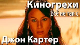 Киногрехи. Всё не так с фильмом "Джон Картер" (rus vo)