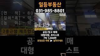 김포 대곶 공장 매매, 호이스트, 대형차량, 대곶ic, 계약전력, 넓은 도로, 가설천막 #shorts