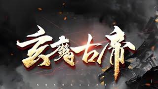 【热血少年番】《玄魔古帝》01~287合集   我霍玄，是天地间，万世无一遇的天才。 天地为炉，万物为铜，阴阳为乾，日夜为坤。 天下为帝，天上为魔。 神位之争，阴阳为引。#热血 #国漫 #苍穹动漫