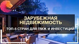 Зарубежная недвижимость: ТОП-5 стран для инвестиций и ПМЖ