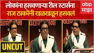 Raj Thackeray Full Speech : लोकांना हसवणाऱ्या रील स्टार्सना राज ठाकरेंनी खळखळून हसवलं