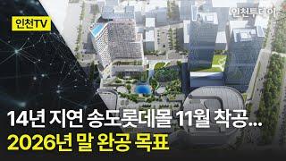 [인천TV] 14년 지연 송도롯데몰 11월 착공... 2026년 말 완공 목표