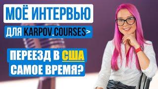 Искать работу и переезжать в США сейчас или подождать? Что происходит на рынке IT? Анна Наумова.