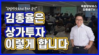 [상가투자] 222. 김종율은 상가투자 이렇게 합니다. 김종율TV