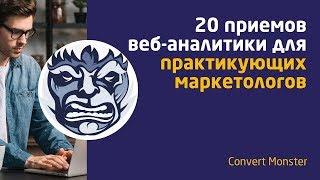 20 приемов web-аналитики для практикующих маркетологов