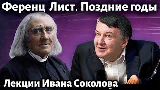 Лекция 245. Ференц Лист. Соната си минор. Позднее творчество. | Композитор Иван Соколов о музыке.