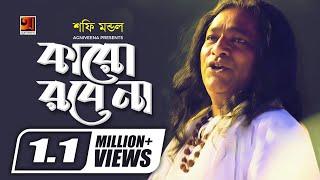 Karo Robe Na | Shofi Mondol | New Bangla Folk Song 2019 | Official Lyrical Video |  EXCLUSIVE 