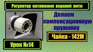 Регулятор натяжения верхней нити Чайка-132М и Чайка-142М. Делаем компенсационную пружинку.