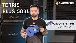 Обзор укулеле сопрано Terris Plus 50 BL | SKIFMUSIC.RU