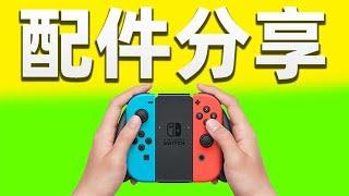 【入门必看】Switch配件分享！