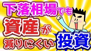 【第99回質問への回答】下落相場でも資産が減りにくい投資