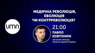 МЕДИЧНА РЕВОЛЮЦІЯ, ЕВОЛЮЦІЯ ЧИ КОНТРРЕВОЛЮЦІЯ?