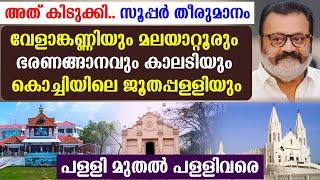 അത് കിടുക്കി വേളാങ്കണ്ണിയും മലയാറ്റൂരും ഭരണങ്ങാനവും കാലടിയും കൊച്ചിയിലെ ജൂതപ്പള്ളിയും