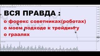 Форекс Советники.Вся Правда о Валютном Рынке(торговля на бирже, трейдинг,форекс).