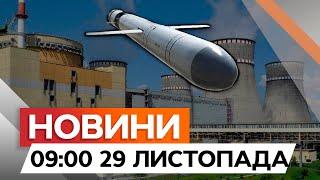 УКРАЇНСЬКІ АЕС не вироблятимуть ЕЛЕКТРОЕНЕРГІЮ?  Заява МАГАТЕ | Новини Факти ICTV за 29.11.2024